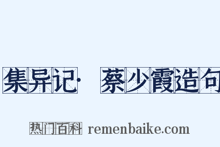 集异记·蔡少霞造句是什么意思的图片